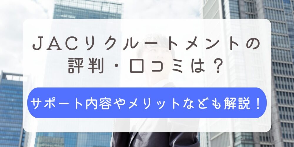 JACリクルートメント 評判 口コミ