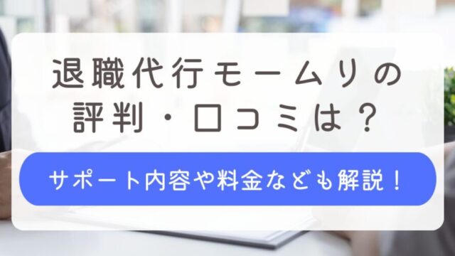 退職代行モームリ 評判 口コミ