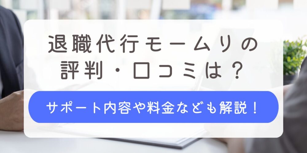 退職代行モームリ 評判 口コミ